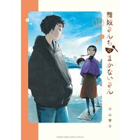 舞妓さんちのまかないさん 15