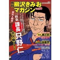 特命課長 只野仁 大人味 分冊版 柳沢きみお 電子コミックをお得にレンタル Renta