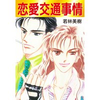 恋愛交通事情