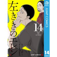 左ききのエレン かっぴー 他 電子コミックをお得にレンタル Renta