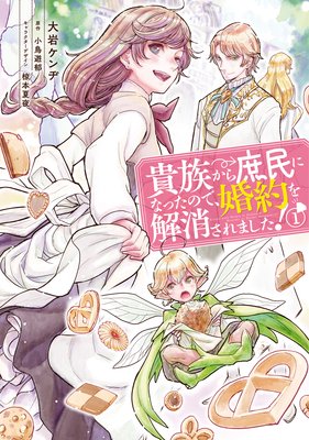 貴族から庶民になったので、婚約を解消されました！ | 大岩ケンヂ...他