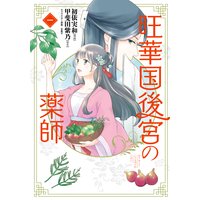 旺華国後宮の薬師
