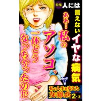 私の人生を変えた女の難病【合冊版】Vol.2−3