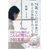 74歳、ないのはお金だけ。あとは全部そろってる