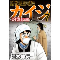 賭博堕天録カイジ 24億脱出編 福本伸行 電子コミックをお得にレンタル Renta