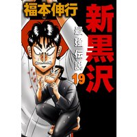 新黒沢 最強伝説 福本伸行 電子コミックをお得にレンタル Renta