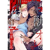 獣とオレの子作り着床日記〜昔助けた獣に恩返しで種付けされました〜5【おまけ付きRenta!限定版】