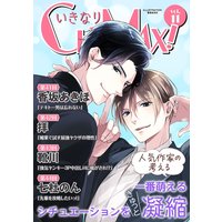 いきなりCLIMAX!Vol.11
