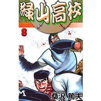 緑山高校8 土佐の怪物!