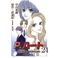 P.ハート〜女性小児科医・藤咲夏季の挑戦〜【分冊版】24