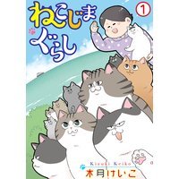 ねこじまぐらし