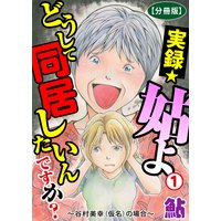 実録☆姑よ どうして同居したいんですか?〜谷村美幸(仮名)の場合〜【分冊版】1