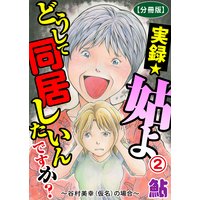 実録☆姑よ どうして同居したいんですか?〜谷村美幸(仮名)の場合〜【分冊版】2