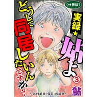 実録☆姑よ どうして同居したいんですか?〜谷村美幸(仮名)の場合〜【分冊版】3