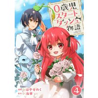 0歳児スタートダッシュ物語4