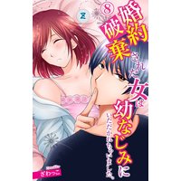婚約破棄された女は幼なじみにいただかれちゃいました。8