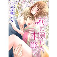 花に隠れた本能で