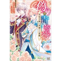 偽りの青薔薇―男装令嬢の華麗なる遊戯―【特典SS付】