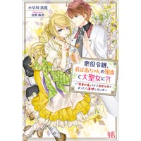 悪役令嬢、おばあちゃんの知恵で大聖女に?! 〜『医者の嫁』ライフ満喫計画がまったく進捗しない件〜 【特典SS付】
