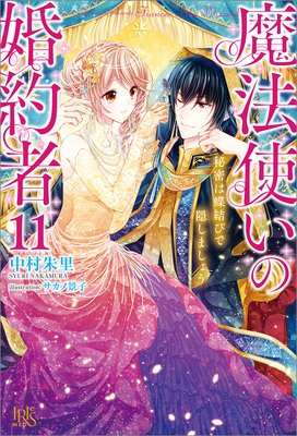 魔法使いの婚約者 2 秘密の花嫁と覚めない悪夢 | 中村朱里他 | Renta!