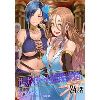 せっかくチートを貰って異世界に転移したんだから、好きなように生きてみたい 第24話【単話版】