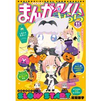 まんがタイムきらら 2020年11月号
