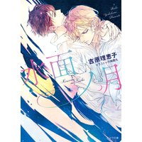 水面ノ月 二重螺旋13