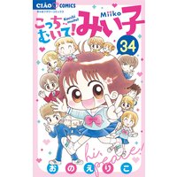 こっちむいて みい子 おのえりこ 電子コミックをお得にレンタル Renta