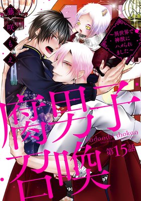 腐男子召喚～異世界で神獣にハメられました～ 分冊版 | 藤咲もえ