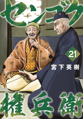 センゴク権兵衛 21巻