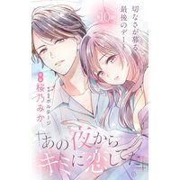 あの夜からキミに恋してた Comic Tint 分冊版 桜乃みか 他 電子コミックをお得にレンタル Renta