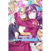 先輩が僕を殺りにきてる 3巻電子版限定特装版 | 助野嘉昭＆らふすけっ