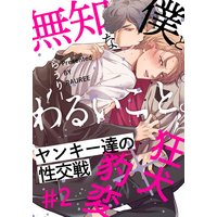 無知な僕とわるいこと。(2)