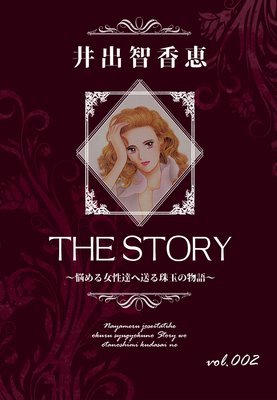 THE STORY vol.002