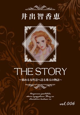 THE STORY vol.006