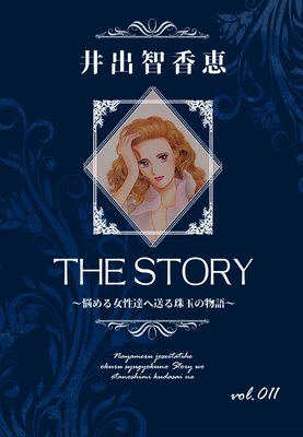 THE STORY vol.011