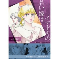 イマドキの若い嫁は… 2 〜川島れいこ嫁姑選集〜