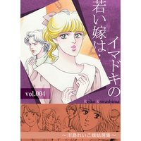イマドキの若い嫁は… 4 〜川島れいこ嫁姑選集〜