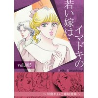 イマドキの若い嫁は… 5 〜川島れいこ嫁姑選集〜