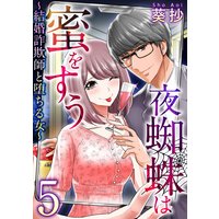 夜蜘蛛は蜜をすう〜結婚詐欺師と堕ちる女〜 5
