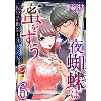 夜蜘蛛は蜜をすう〜結婚詐欺師と堕ちる女〜 6
