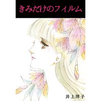 きみだけのフィルム