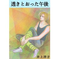 透きとおった午後