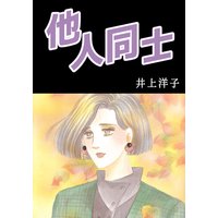 他人同士