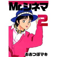 お得な230円レンタル Mr シネマ 2 おおつぼマキ 電子コミックをお得にレンタル Renta