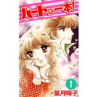 ハートに一本!
