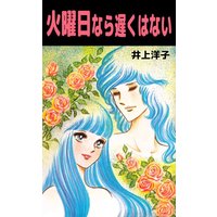 火曜日なら遅くはない