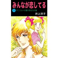 みんなが恋してる