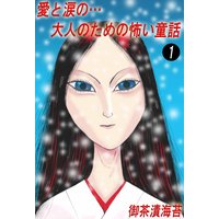 愛と涙の…大人のための怖い童話