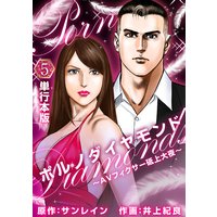 ポルノダイヤモンド〜AVフィクサー砥上大夜〜 (単行本版) 5